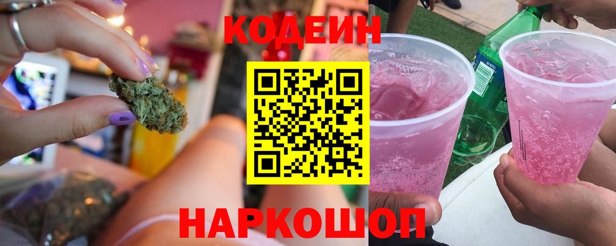 Кодеиновый сироп Lean Purple Drank  Вход с VPN  Соль-Илецк  Codein Purple Drank 
